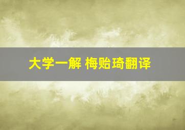 大学一解 梅贻琦翻译